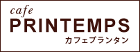 カフェ　プランタン